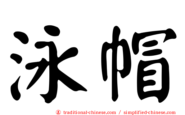 泳帽