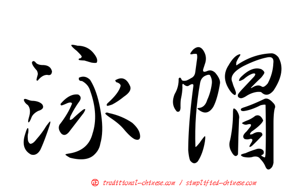 泳帽