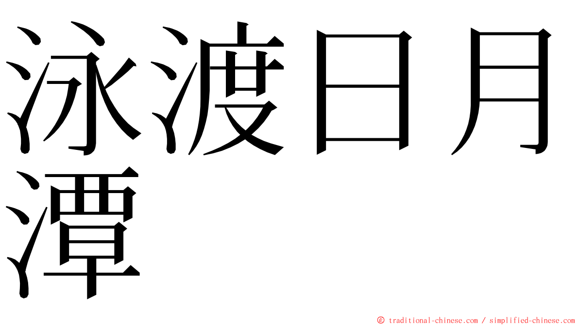 泳渡日月潭 ming font