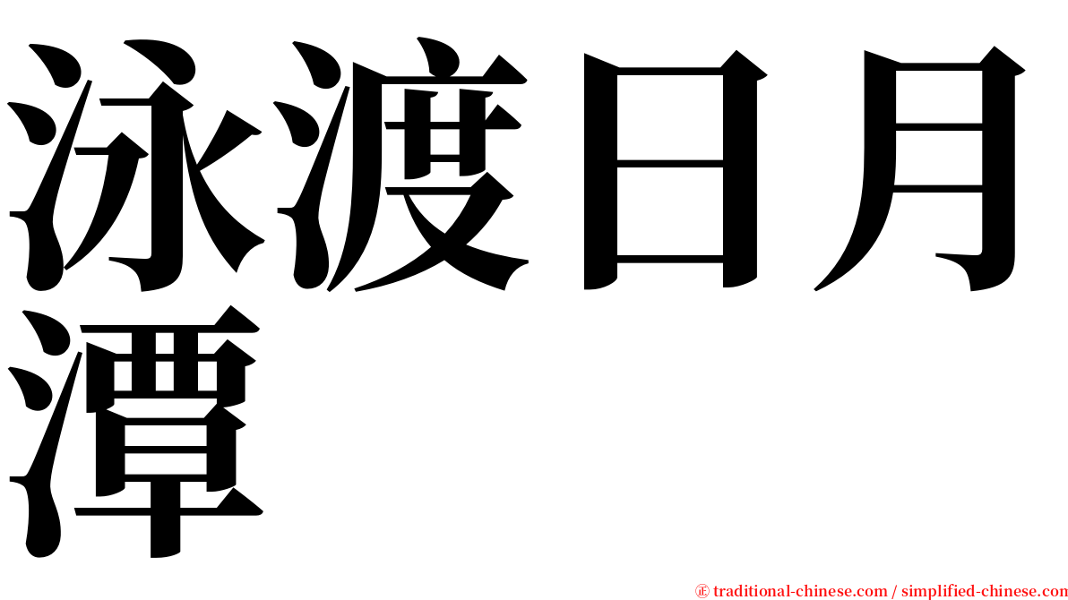 泳渡日月潭 serif font
