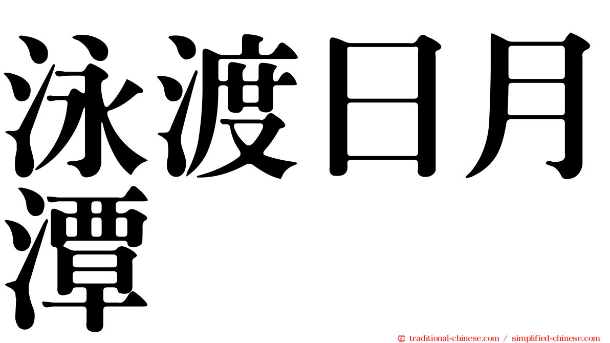 泳渡日月潭