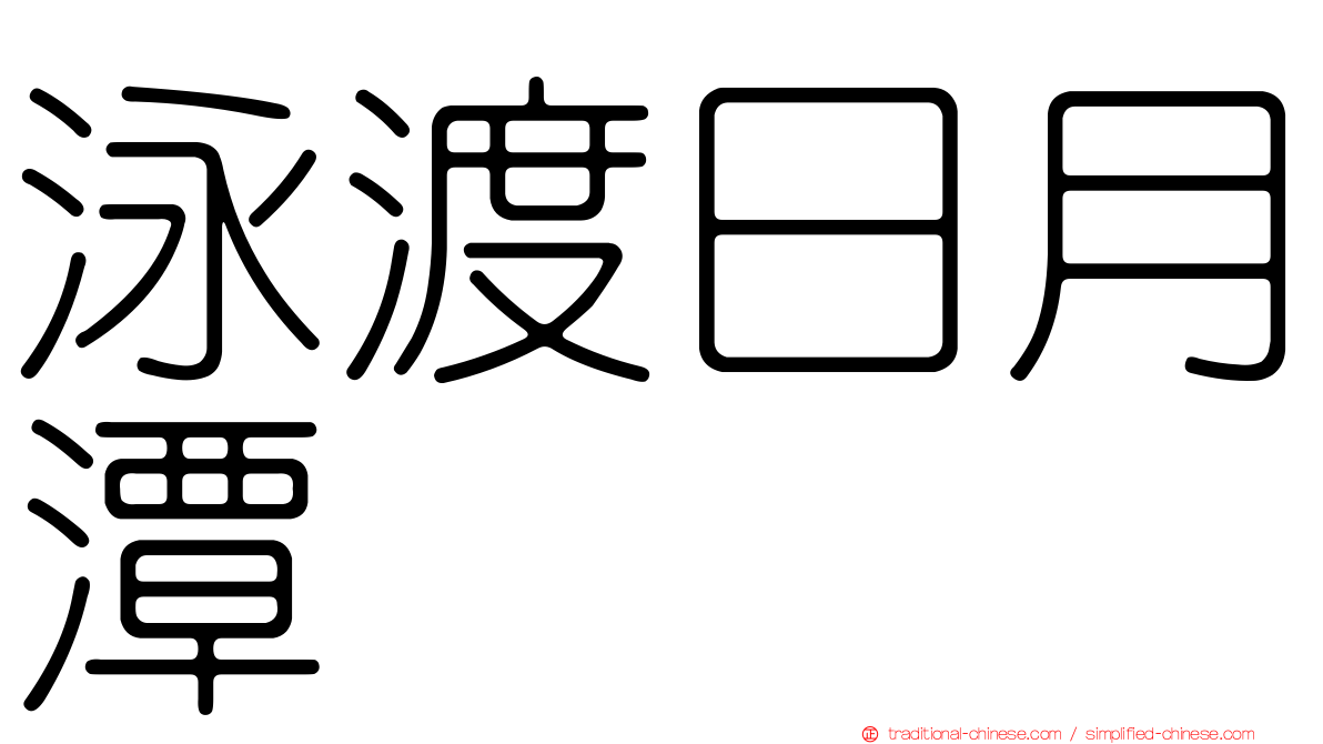 泳渡日月潭