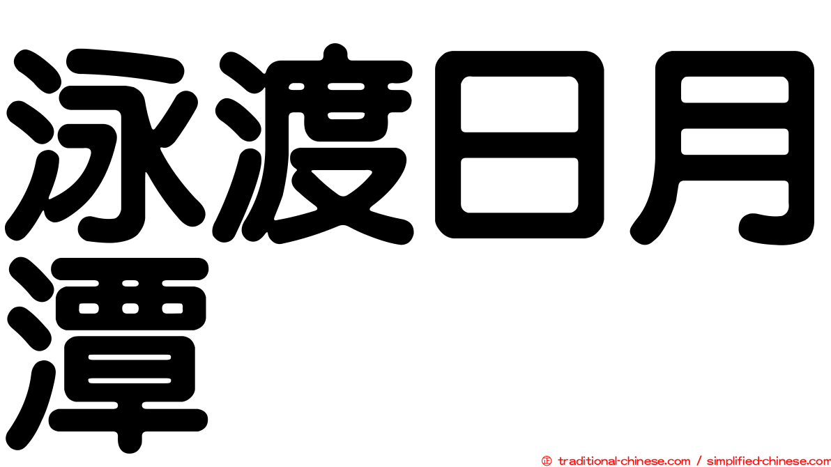 泳渡日月潭