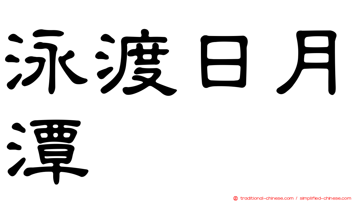 泳渡日月潭