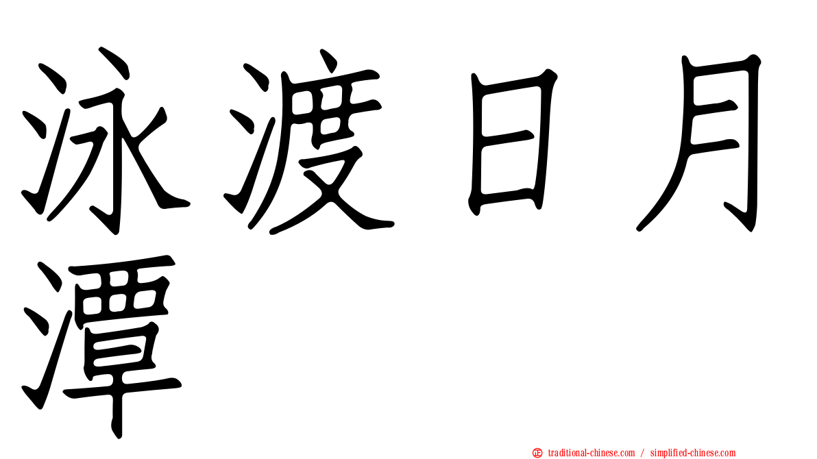 泳渡日月潭