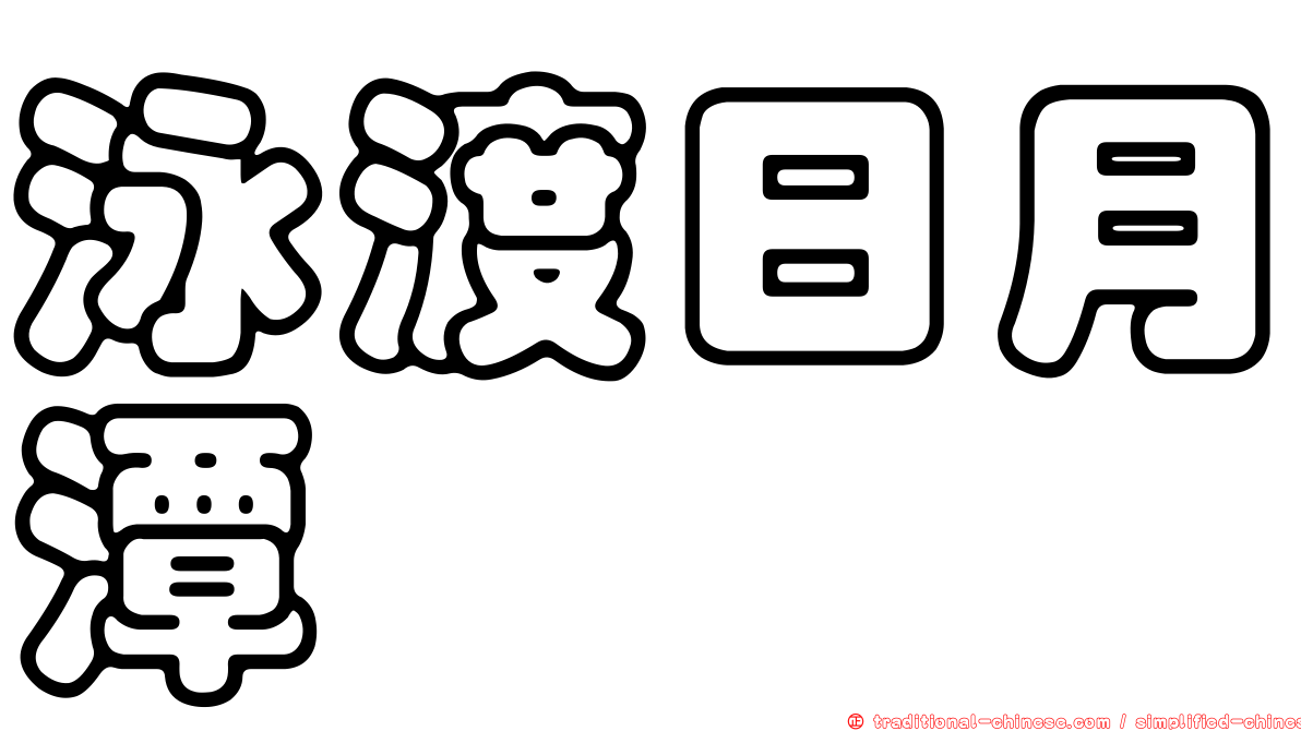 泳渡日月潭