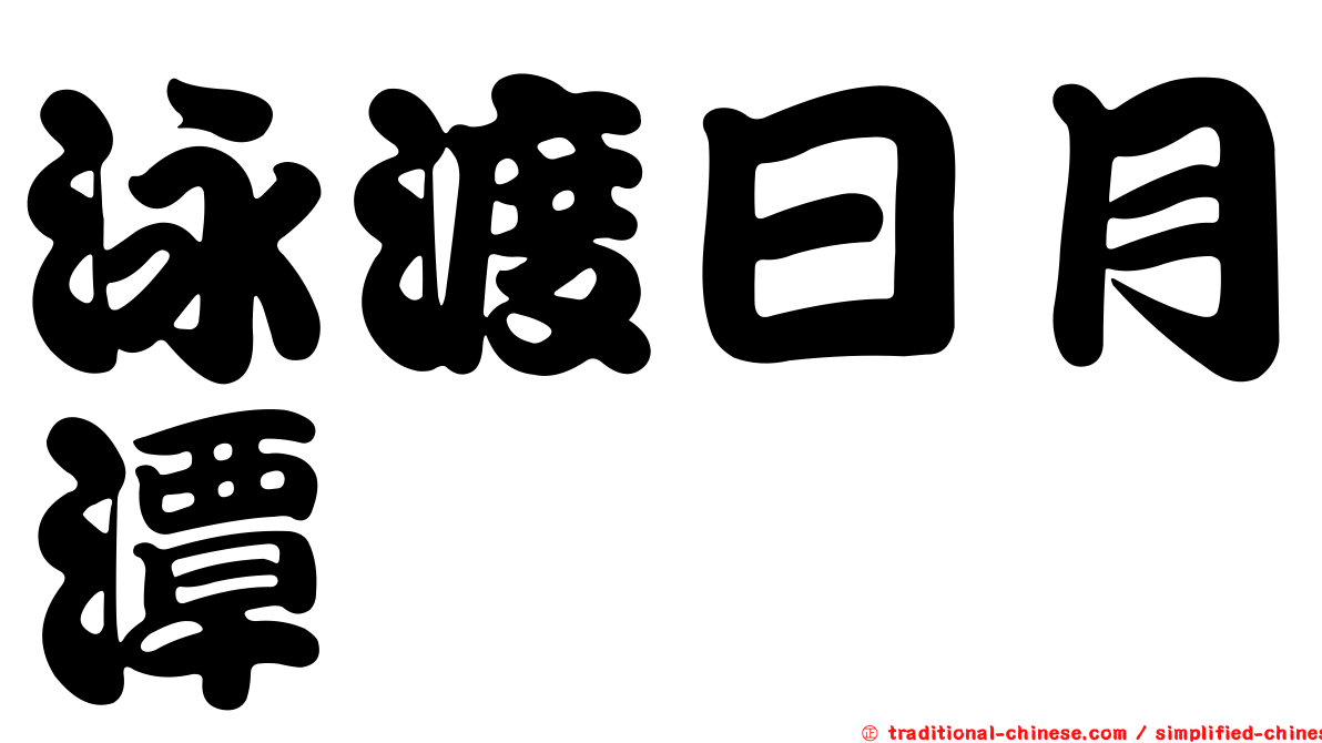 泳渡日月潭