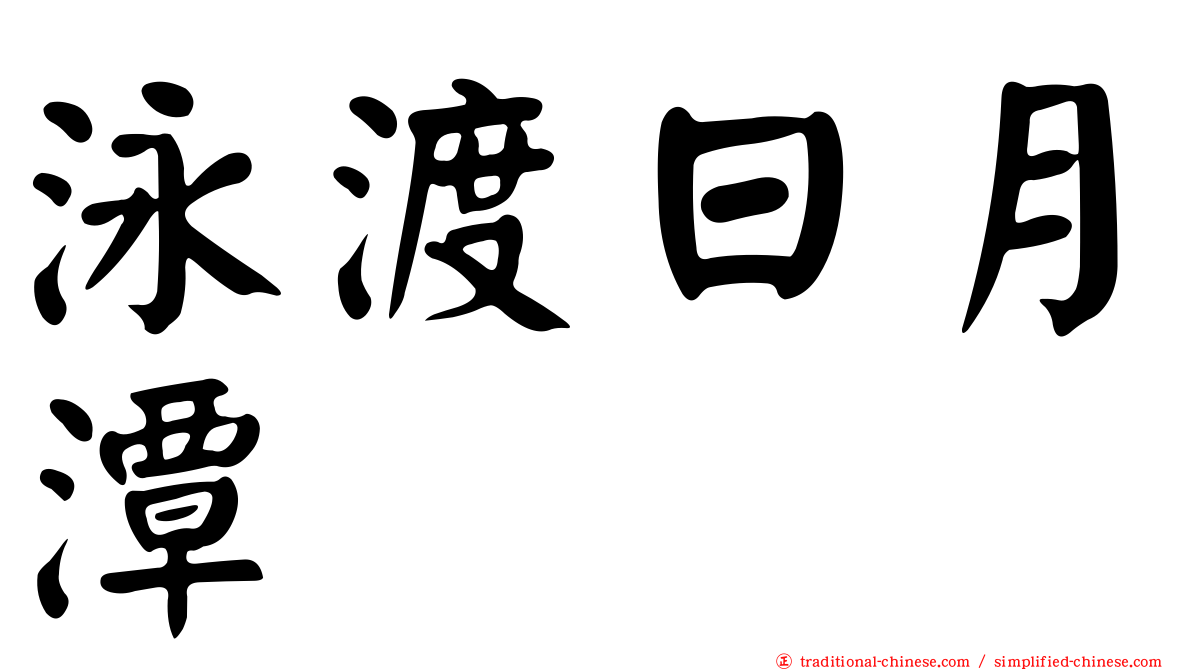 泳渡日月潭