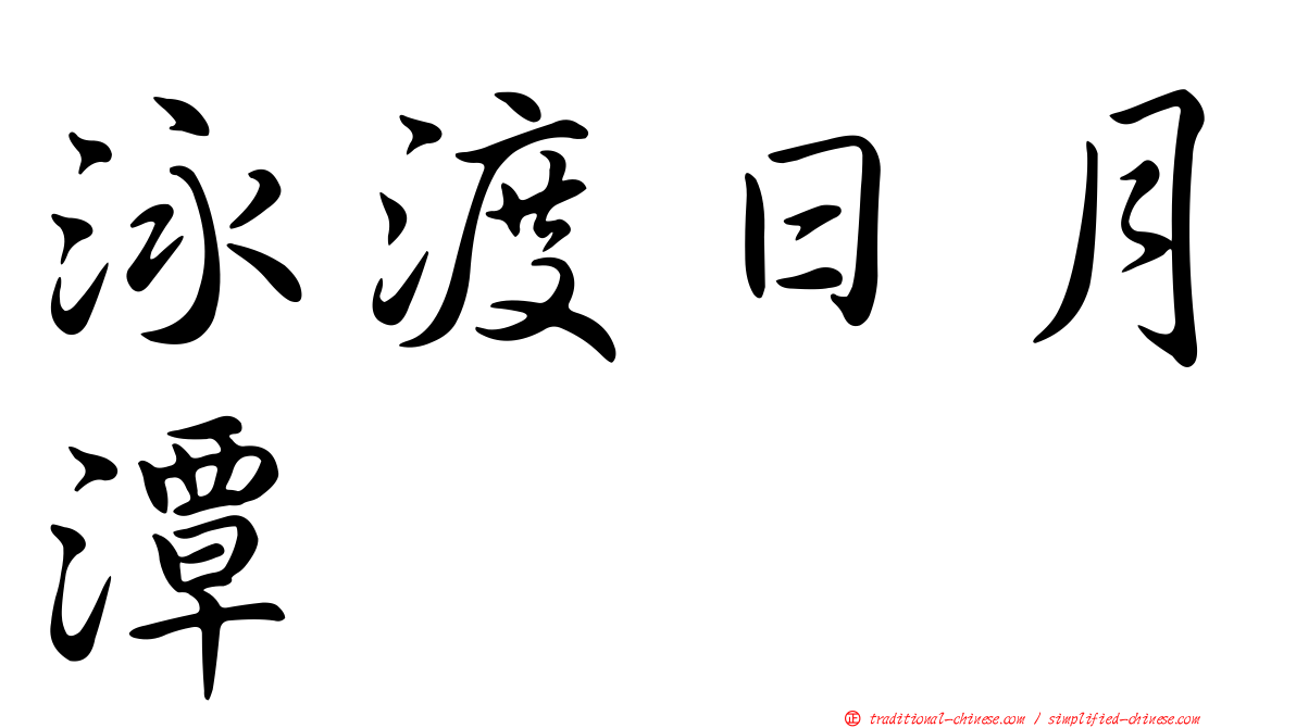 泳渡日月潭