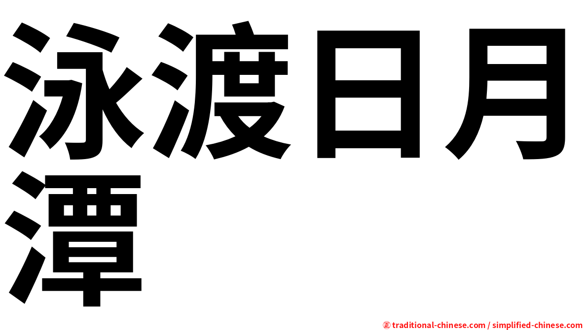 泳渡日月潭