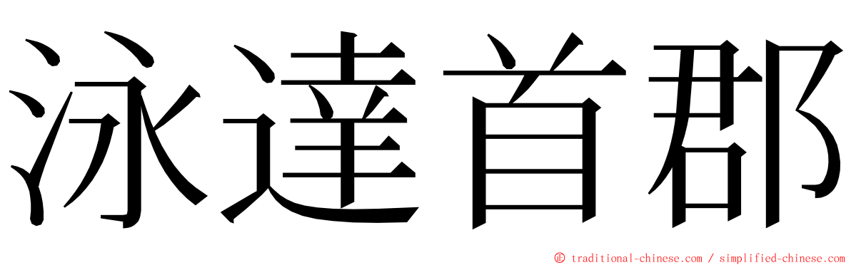 泳達首郡 ming font