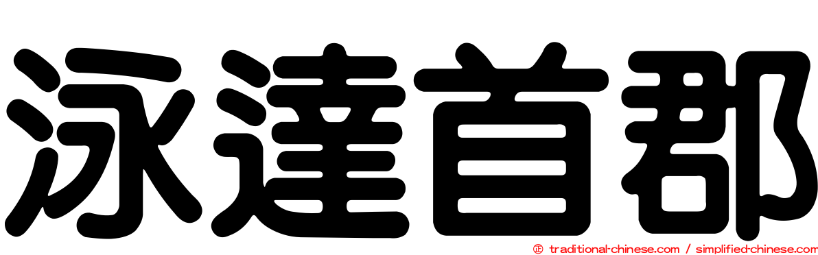 泳達首郡