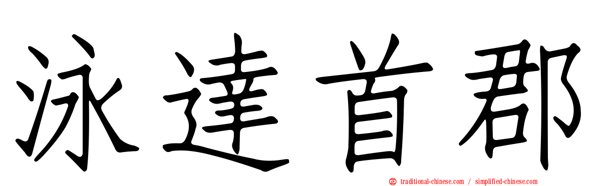 泳達首郡