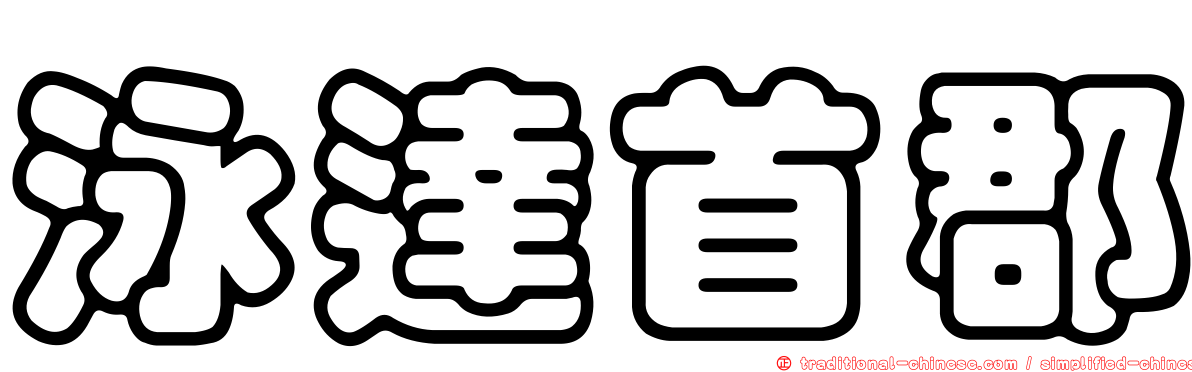 泳達首郡