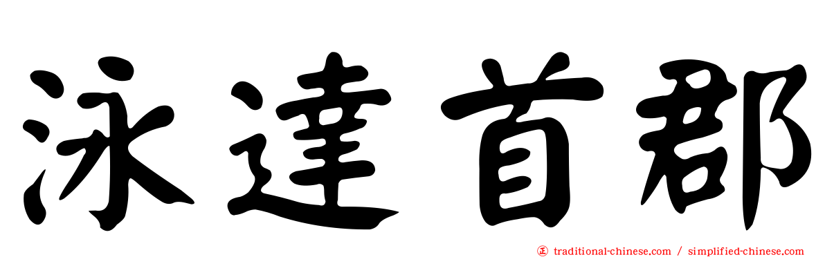 泳達首郡