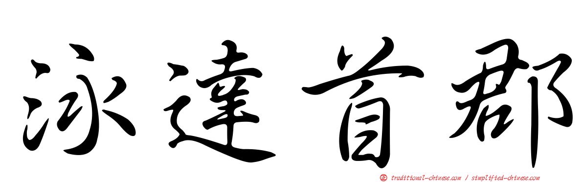 泳達首郡