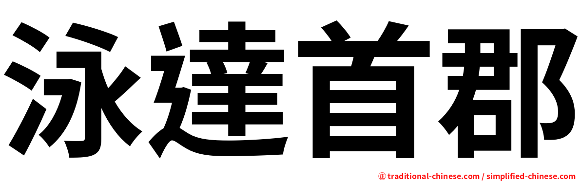 泳達首郡