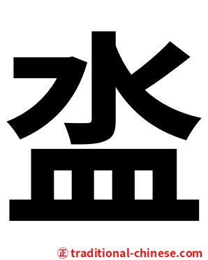 泴