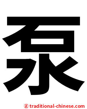 泵