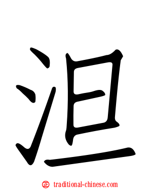 泹