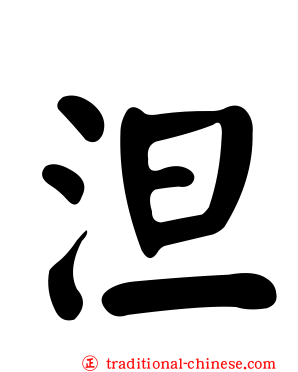 泹