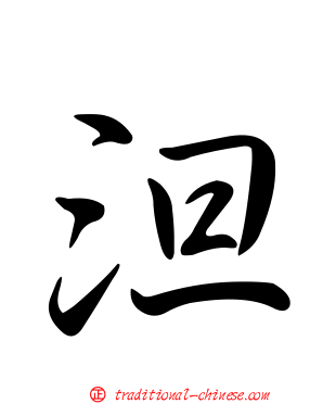 泹