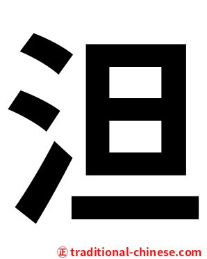 泹