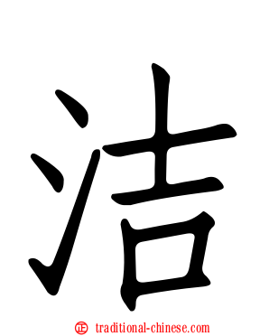 洁