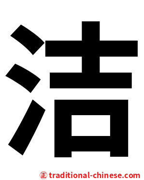 洁