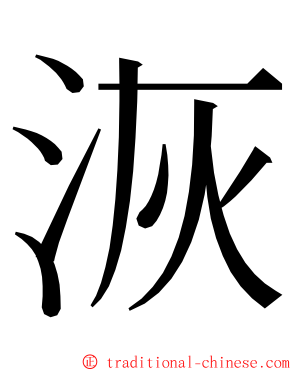 洃 ming font