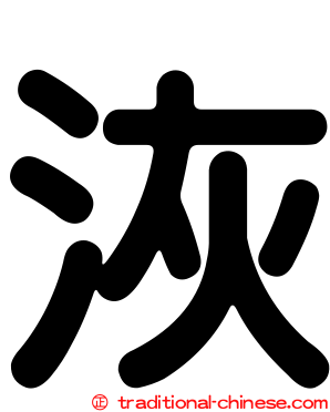 洃