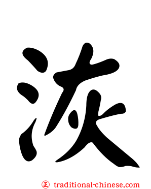 洃
