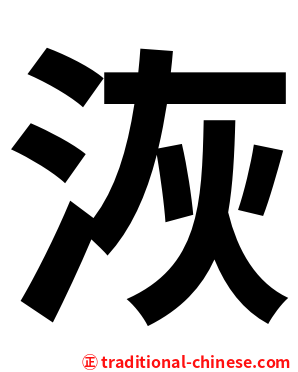 洃