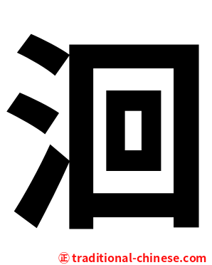 洄