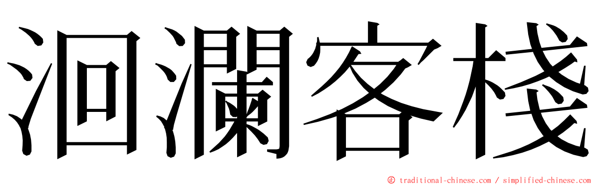 洄瀾客棧 ming font