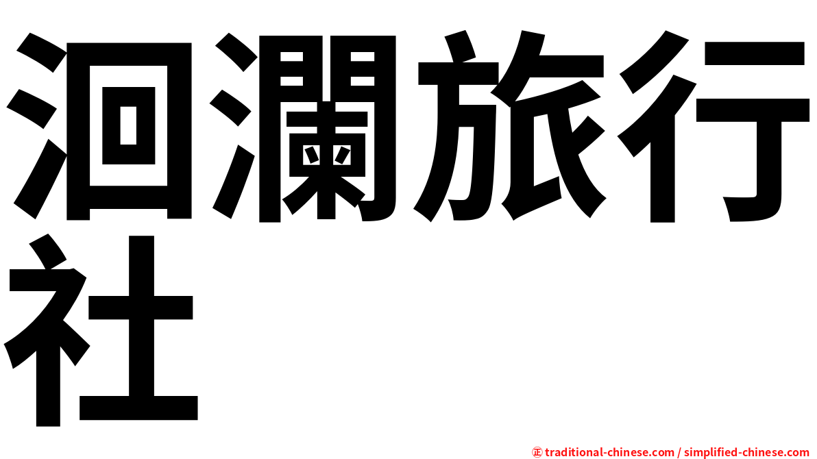 洄瀾旅行社