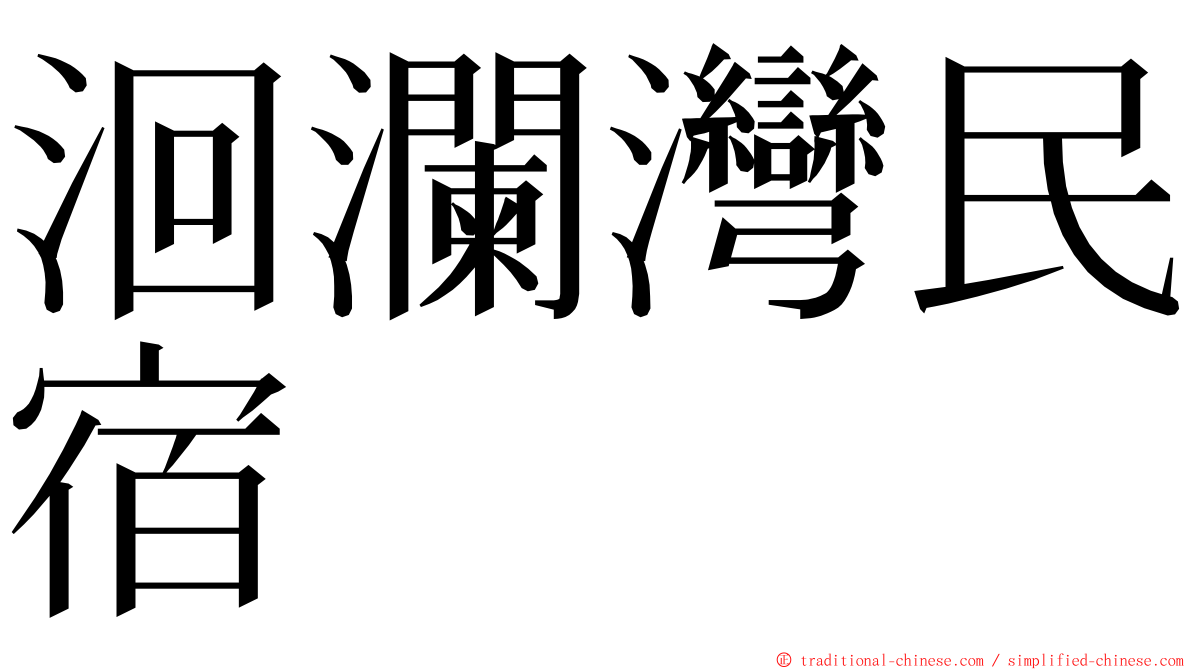 洄瀾灣民宿 ming font