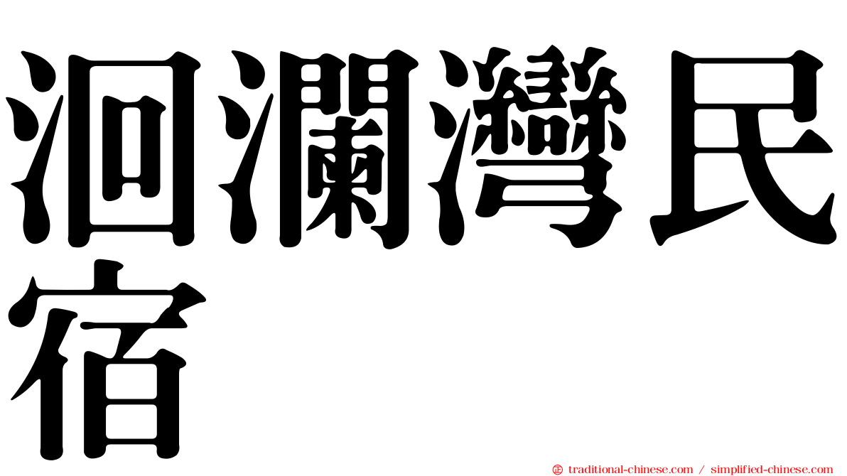 洄瀾灣民宿