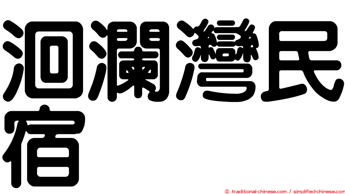 洄瀾灣民宿