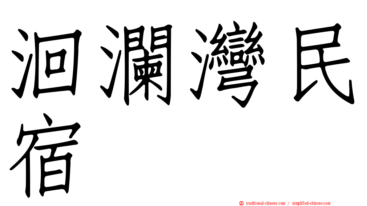 洄瀾灣民宿