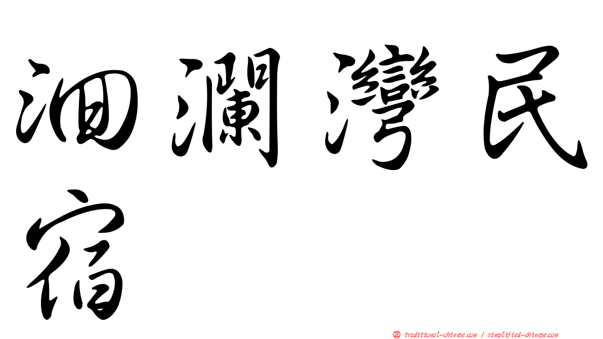 洄瀾灣民宿