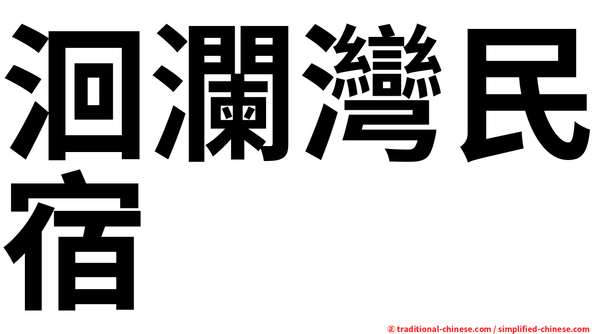 洄瀾灣民宿