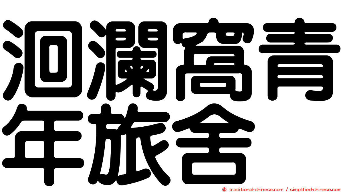 洄瀾窩青年旅舍