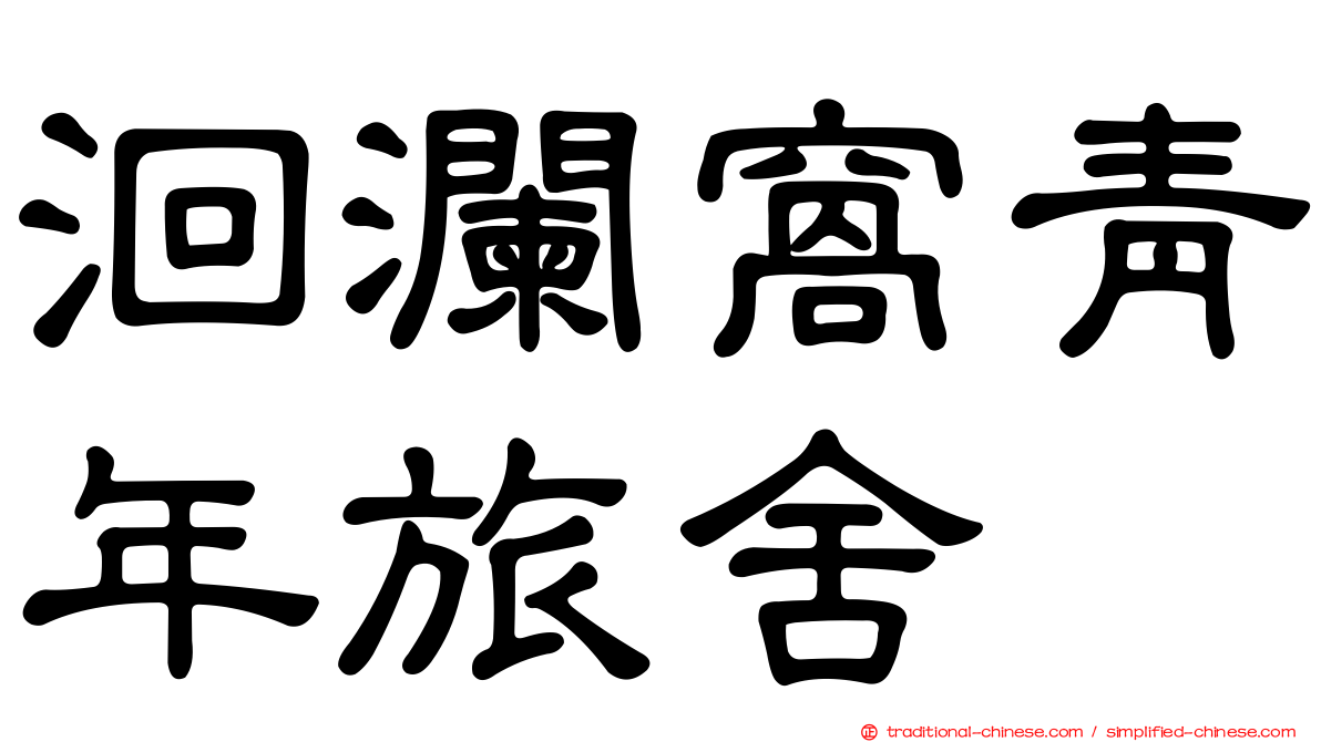 洄瀾窩青年旅舍