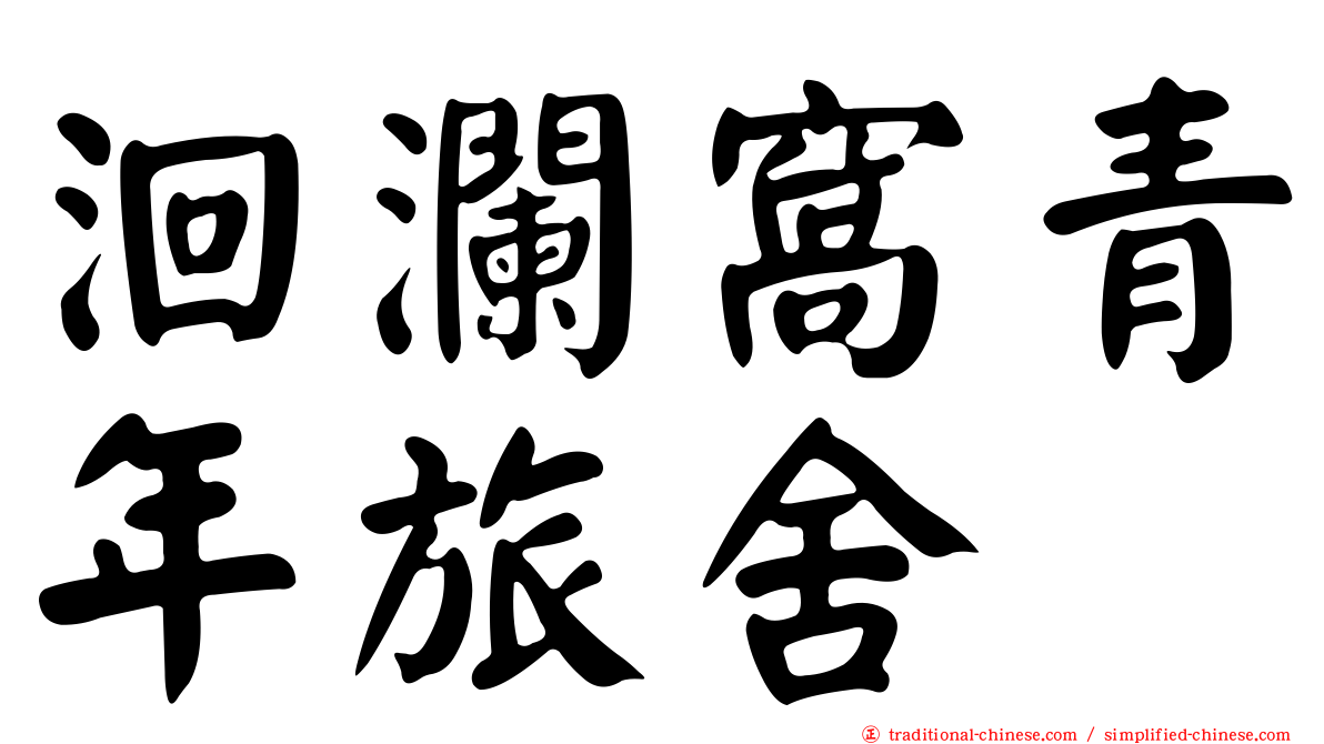 洄瀾窩青年旅舍