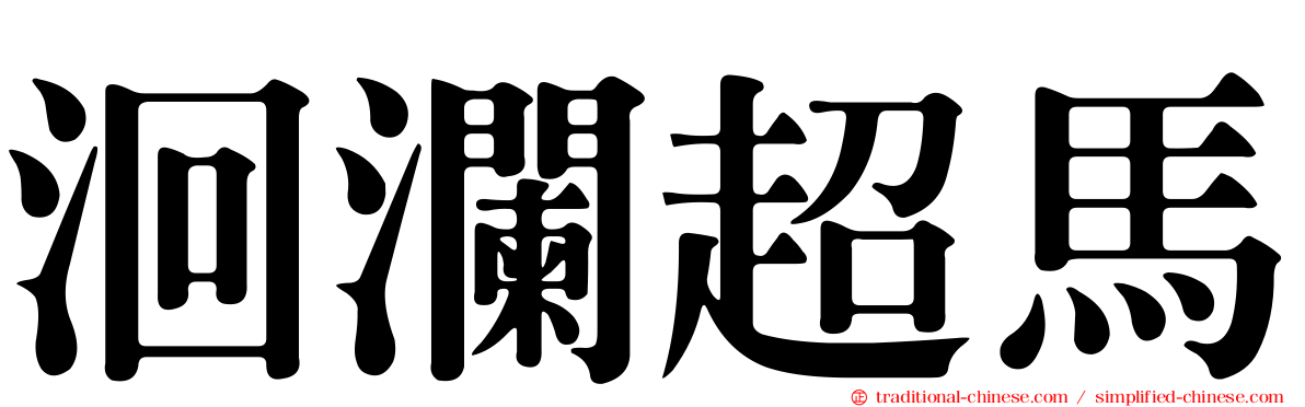 洄瀾超馬