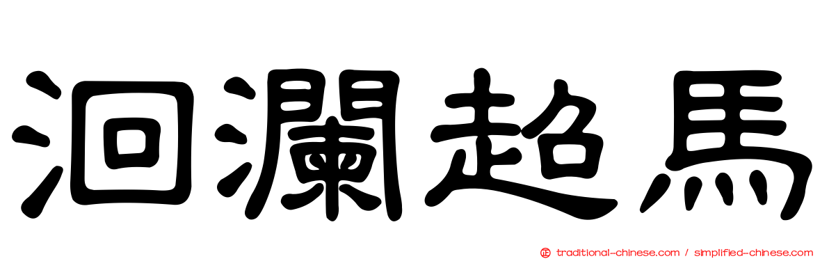 洄瀾超馬