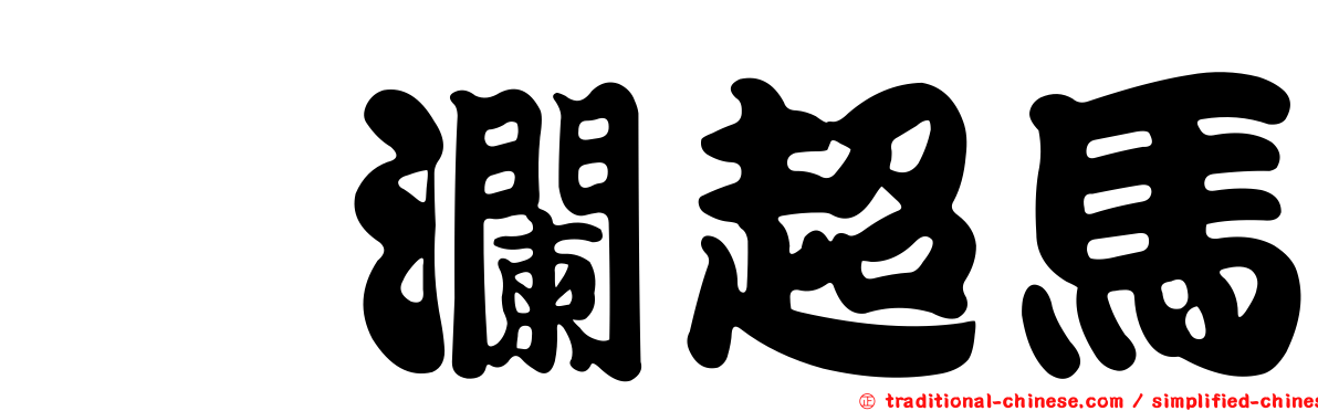 洄瀾超馬