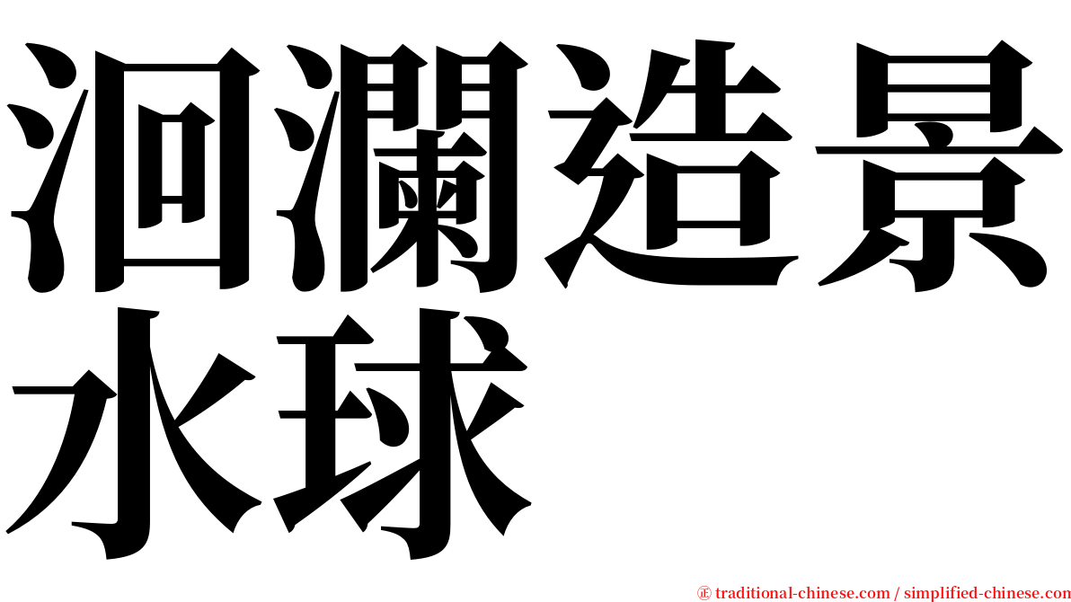 洄瀾造景水球 serif font