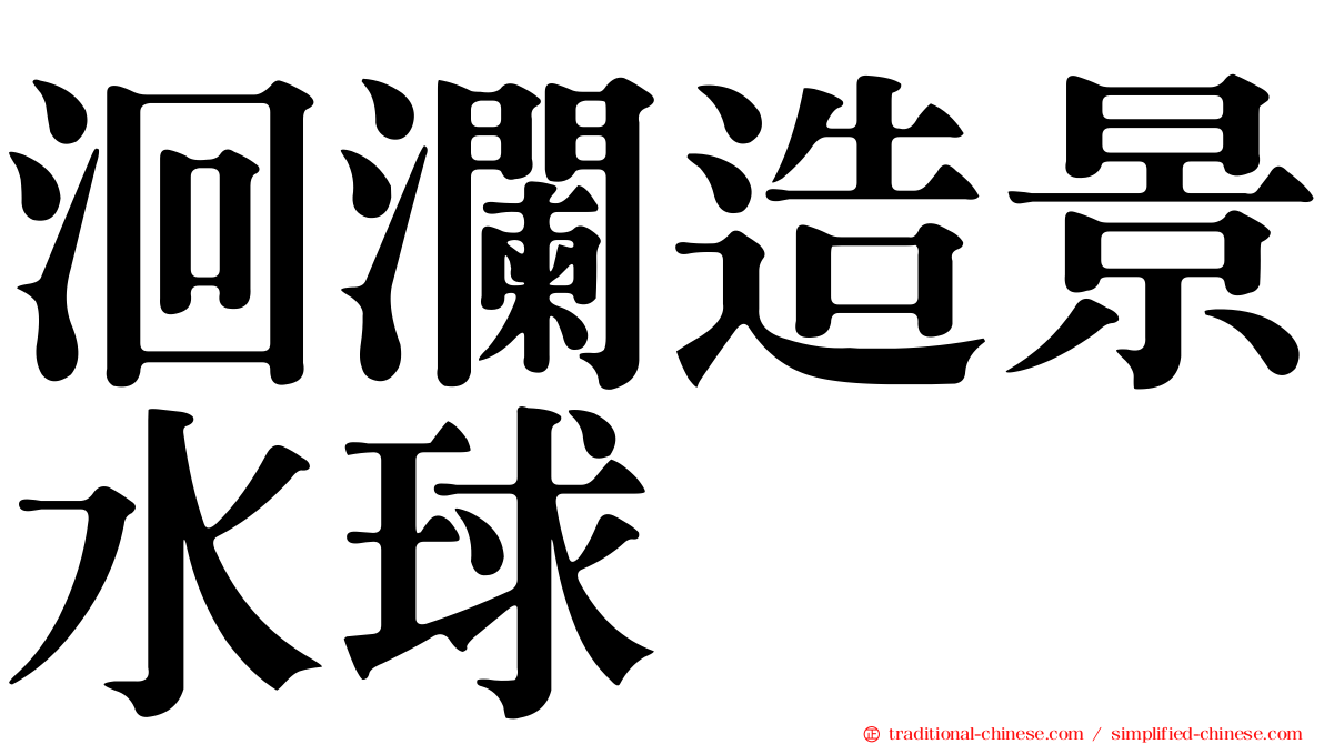 洄瀾造景水球